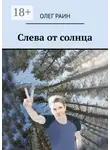 Олег Раин - Слева от солнца