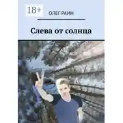 Постер книги Слева от солнца