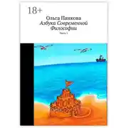 Постер книги Азбука современной философии. Часть 1
