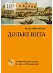 Игорь Михайлов - Дольке вита