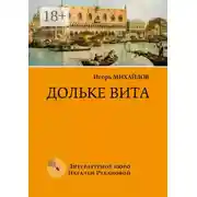 Постер книги Дольке вита