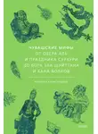 Алексей Александров - Чувашские мифы. От озера Аль и праздника Сурхури до бога зла Шуйттана и хана волков