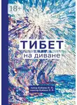 Е. Кобзева - Тибет на диване