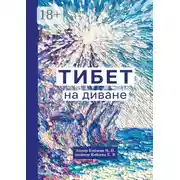 Постер книги Тибет на диване