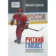 Постер книги Русский Гамлет. Политическая фантастика. Пьеса