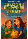 Павэль Богатов - Дети, которые приручили деньги
