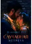 Margaret VIP - Случайная встреча