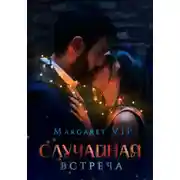 Постер книги Случайная встреча