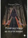 Анастасия Орлова - Отблески солнца на остром клинке