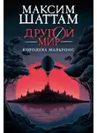 Максим Шаттам - Другой мир. Королева Мальронс