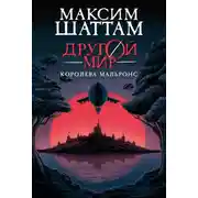 Постер книги Другой мир. Королева Мальронс