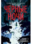 Геновева Димова - Ведьмин справочник по чудовищам. Книга 2. Черные ночи