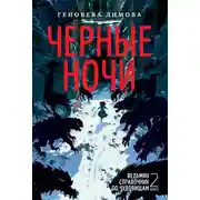 Постер книги Ведьмин справочник по чудовищам. Книга 2. Черные ночи