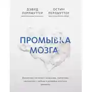 Постер книги Промывка мозга. Программа для ясного мышления, укрепления отношений с людьми и развития полезных привычек