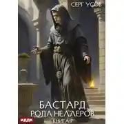 Постер книги Бастард рода Неллеров. Книга 7