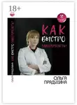 Ольга Прядухина - Как быстро забеременеть?