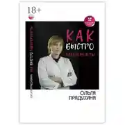 Постер книги Как быстро забеременеть?