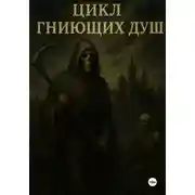 Постер книги Цикл гниющих душ