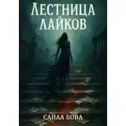 Постер книги Лестница лайков