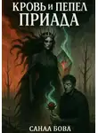 СанаА Бова - Кровь и пепел Приада