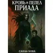 Постер книги Кровь и пепел Приада