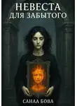 СанаА Бова - Невеста для Забытого