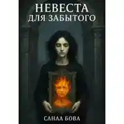 Постер книги Невеста для Забытого