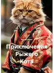 Виктор Новин - Приключения Рыжего Кота