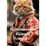 Постер книги Приключения Рыжего Кота
