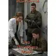 Постер книги Эхо погибшего мира