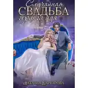 Постер книги Случайная свадьба герцога ада
