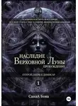 СанаА Бова - Наследие Верховной Луны: Пробуждение