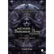 Постер книги Наследие Верховной Луны: Пробуждение