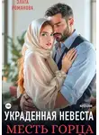 Злата Романова - Украденная невеста. Месть горца