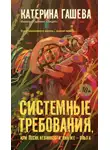 Катерина Гашева - Системные требования, или Песня невинности, она же – опыта