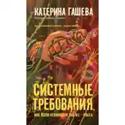 Постер книги Системные требования, или Песня невинности, она же – опыта