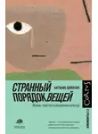  Антонио Дамасио - Странный порядок вещей