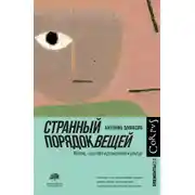 Постер книги Странный порядок вещей