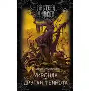 Постер книги Уиронда. Другая темнота