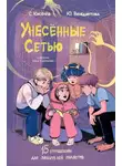 Сергей Киселев - Унесённые Сетью. Страшилки для любителей гаджетов
