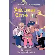 Постер книги Унесённые Сетью. Страшилки для любителей гаджетов