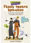 Мария Пронина - Герои твоего времени. Поступки персонажей глазами психолога