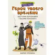 Постер книги Герои твоего времени. Поступки персонажей глазами психолога