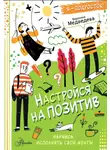 Вероника Медведева - Настройся на позитив. Научись исполнять свои мечты