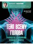 Михаил Касаткин - Тейп всему голова. Руководство по наложению волшебных ленточек