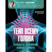Постер книги Тейп всему голова. Руководство по наложению волшебных ленточек