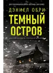 Дэниел Обри - Темный остров