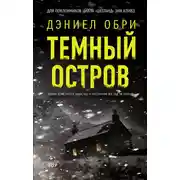Постер книги Темный остров