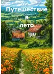 Анна Чверкова - Путешествие в лето