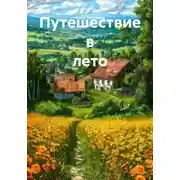Постер книги Путешествие в лето